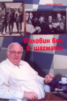 Половин век в шахмата