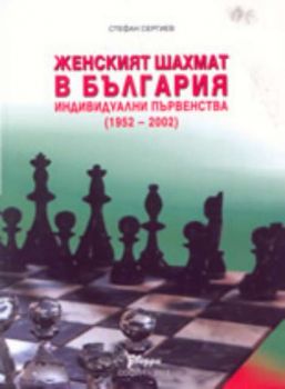 Женският шахмат в България - индивидуални първенства (1952-2002)