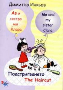 Аз и сестра ми Клара -  Подстригването. Me and my sister Clara - The Haircut