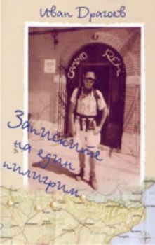 Записките на един пилигрим ( размисли по пътя за Сантяго де Компостела)