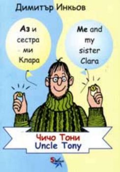 Аз и сестра ми Клара - Чичо Тони. Me and my sister Clara - Uncle Tony