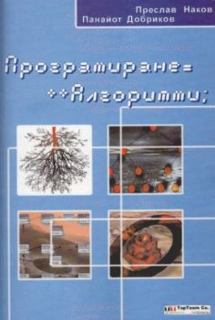 Програмиране=++Алгоритми