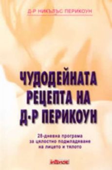 Чудодейната рецепта на д-р Перикоун. 28-дневна програма за цялостно подмладяване на лицето и тялото