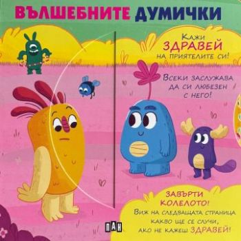 Вълшебните думички - 9786192409463 - Пан - Онлайн книжарница Сиела | Ciela.com