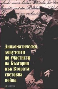 Дипломатически документи по участието на България във Втората световна война