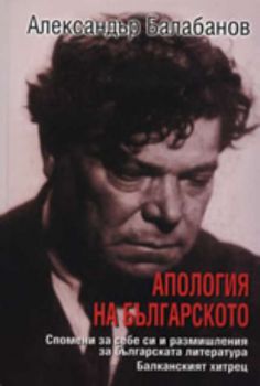 Апостология на Българското