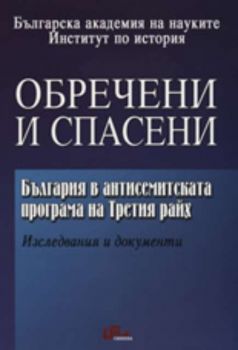 Обречени и спасени: България в антисемитската програма на Третия райх