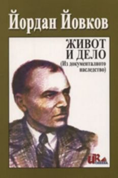 Йордан Йовков: Живот и дело