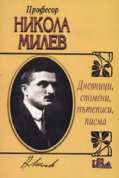 Професор Никола Милев - Дневници, спомени, пътеписи, писма