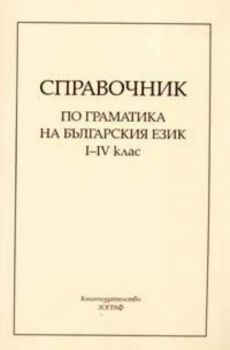 Справочник по граматика на българския език I-IV кл