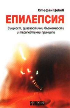 Епилепсия: Същност, диагностични възможности и терапевтични принципи