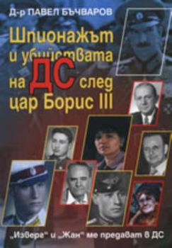Шпионажът и убийствата на ДС след цар Борис III