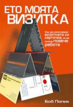 Ето моята визитка - Онлайн книжарница Сиела | Ciela.com