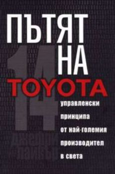 Пътят на Toyota: 14 управленски  принципа от най-големия производител в света