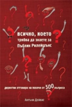 Всичко, което трябва да знаете за Пъблик Рилейшънс