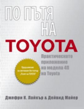 По пътя на Toyota