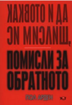 Каквото и да си мислиш, помисли за обратното