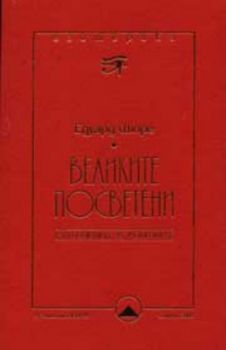 Великите посветени. Езотиризмът в религиите