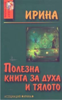 Полезна книга за духа и тялото