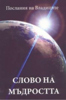 Послания на Владиците. Слово на мъдростта