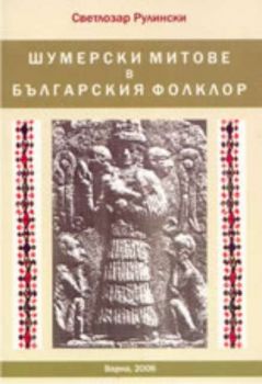 Шумерските митове в българския фолклор