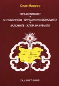 Свръхсетивност. Отношението - функция на еволюцията. Балканите - жлеза на времето