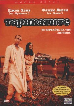 Тарикатите (DVD)