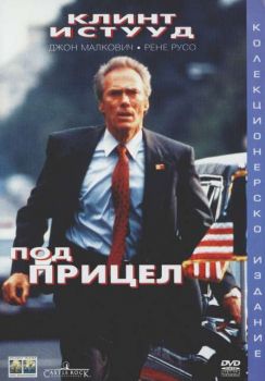 Под прицел (DVD)