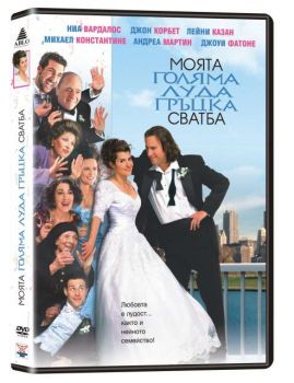 Моята голяма луда гръцка сватба (DVD)