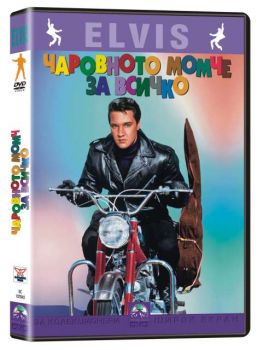 Чаровното момче за всичко (DVD)