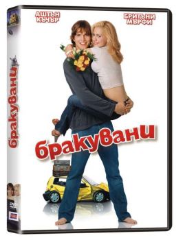 Бракувани (DVD)