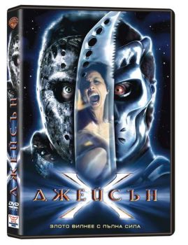 Джейсън Х (DVD)