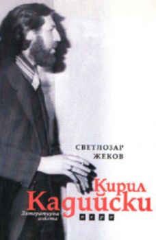 Литературни анкети - Кирил Кадийски