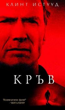 Кръв (DVD)