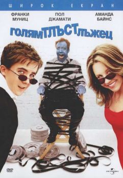 Голям тлъст лъжец (DVD)