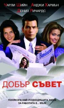 Добър съвет (DVD)