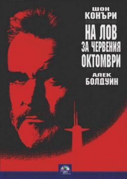 На лов за Червения Октомври (DVD)