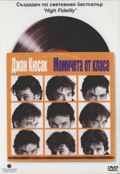 Момичета от класа (DVD)