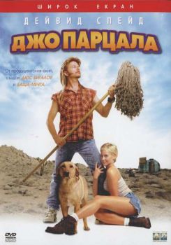 Джо парцала (DVD)