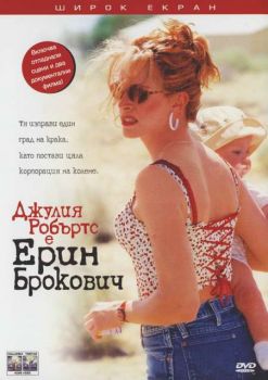 Ерин Брокович (DVD)