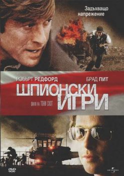 Шпионски игри (DVD)