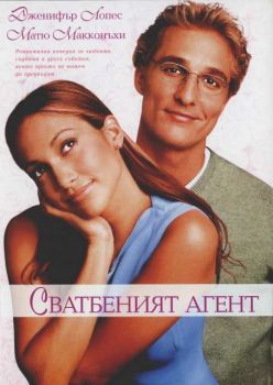 Сватбеният агент (DVD)
