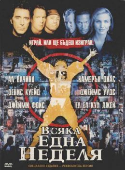 Всяка една неделя (2 DVD)