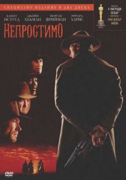 Непростимо (DVD)