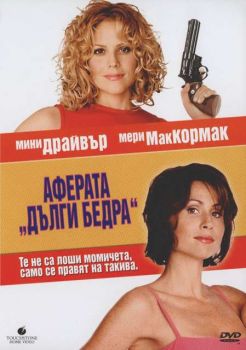 Аферата Дълги бедра (DVD)