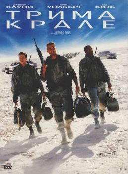 Трима Крале (DVD)