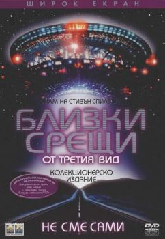 Близки срещи от третия вид (DVD)