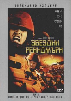 Звездни рейнджъри (DVD)