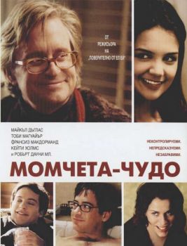 Момчета - чудо (DVD)