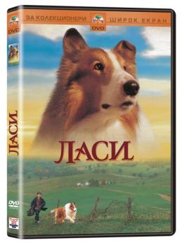 Ласи (DVD)